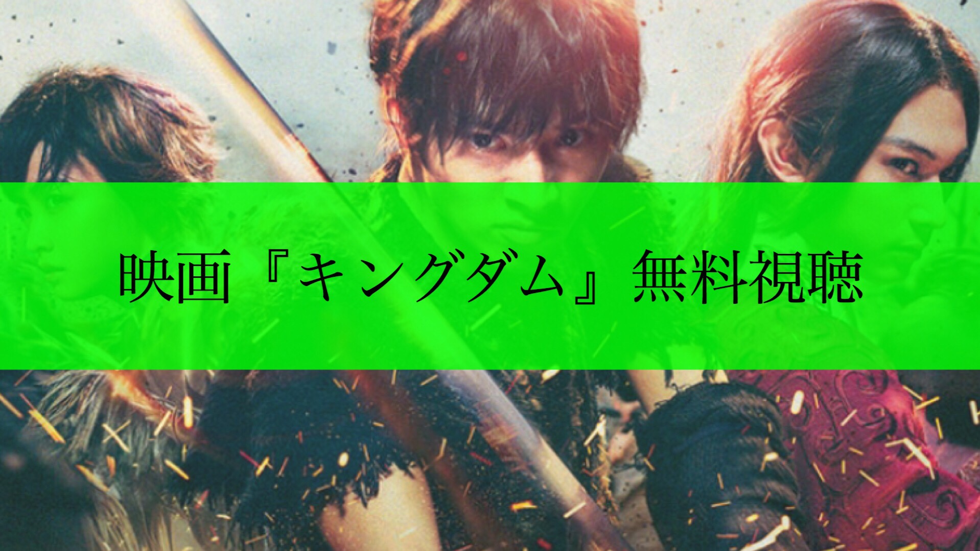 映画 キングダム のフル動画を無料視聴する方法 日本アカデミー賞4冠 山崎賢人 吉沢亮 長澤まさみ 橋本環奈 モブにんじゃ