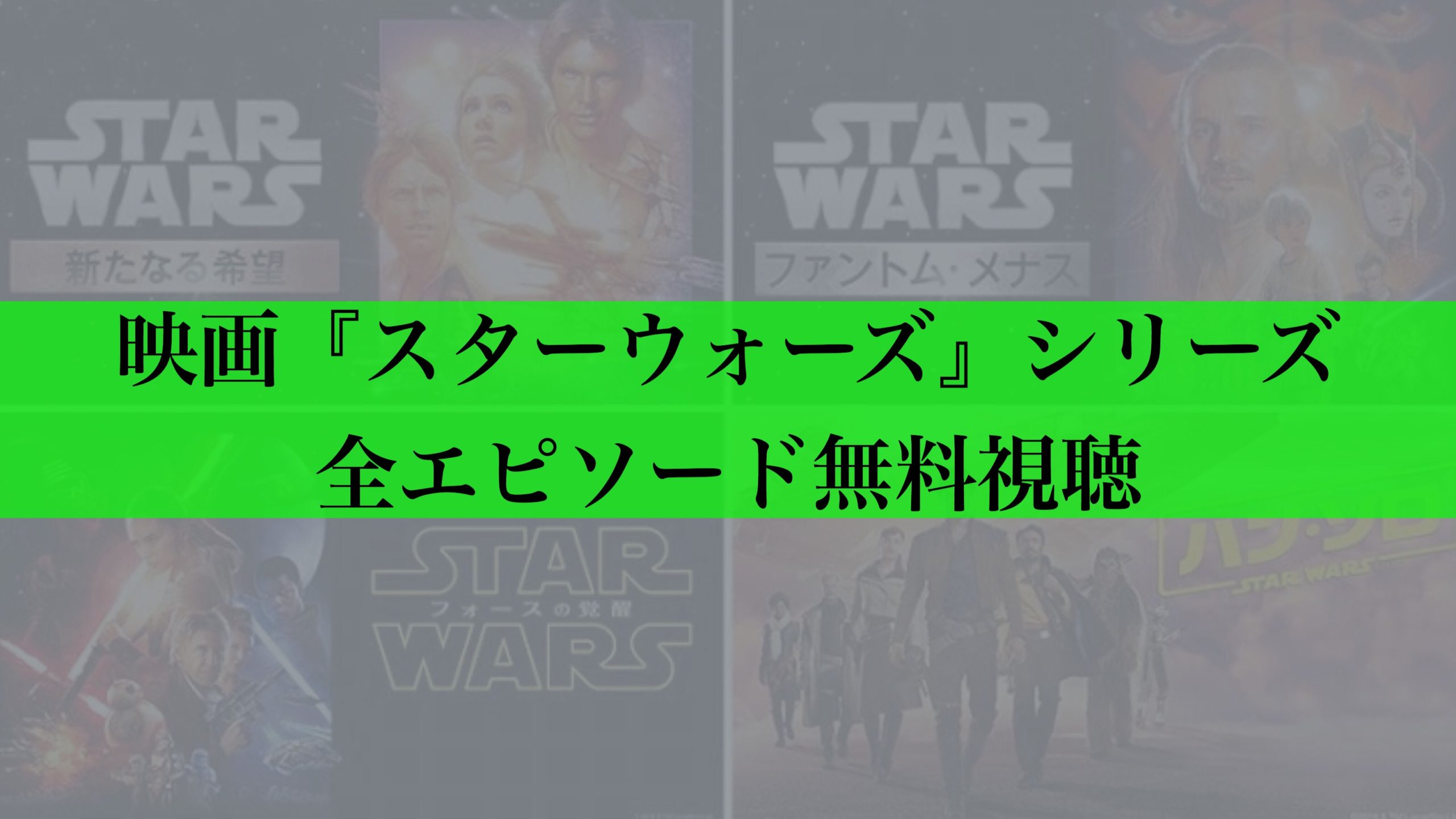 保存版 映画 スターウォーズ シリーズ全9エピソードのフル動画を無料で一気見する方法 無料視聴 モブにんじゃ